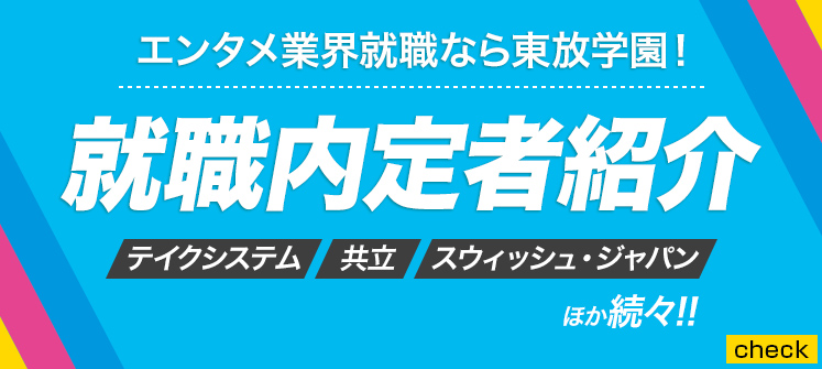 東放学園グループ 就職内定速報