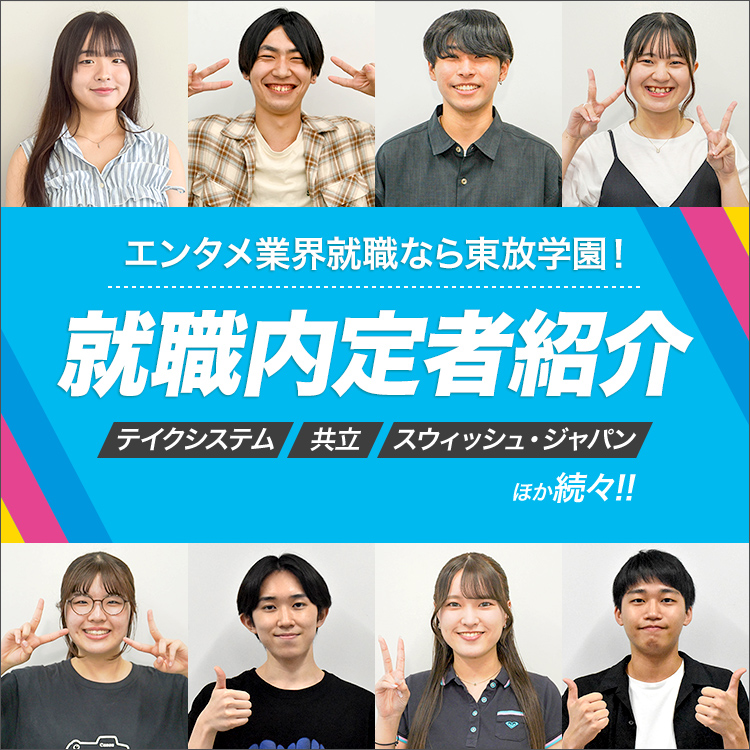 東放学園グループ 就職内定速報