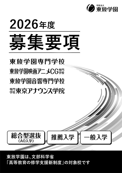 東放学園 募集要項