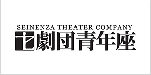 劇団青年座