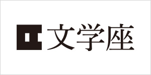 文学座