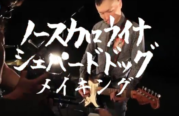 『Making of 「ノースカロライナシェパードドッグ」』