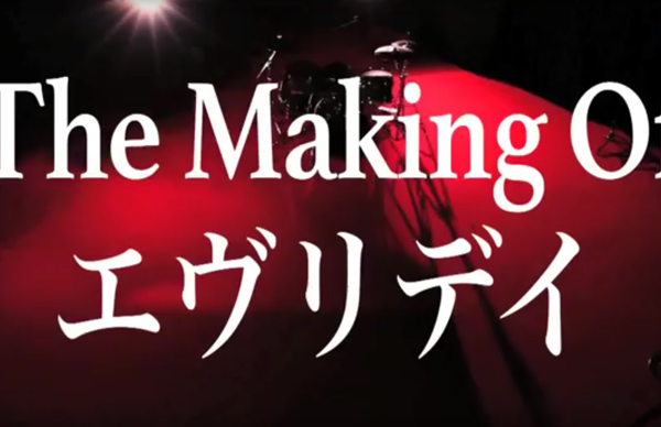 『Making of 「エヴリデイ」』
