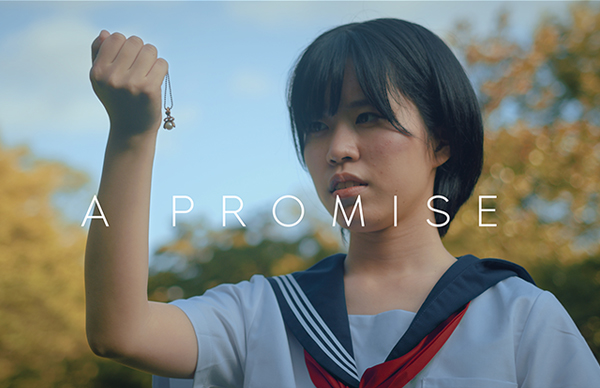 『やくそく』（2020年度学生作品／自主制作）