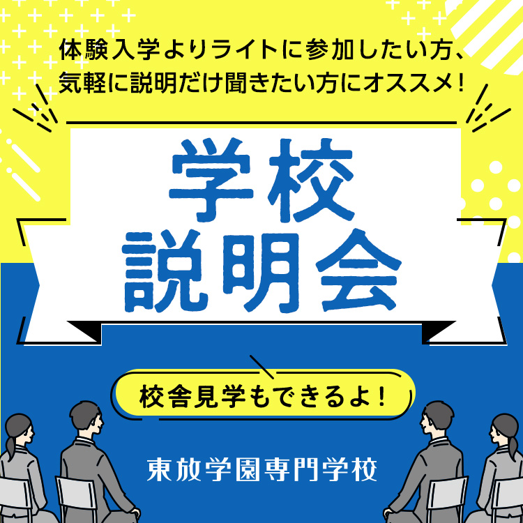 東放学園専門学校 学校説明会