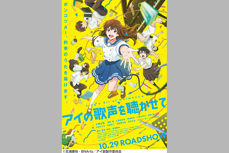 映画『アイの歌声を聴かせて』の特別鑑賞会＆吉浦康裕監督トークを開催！