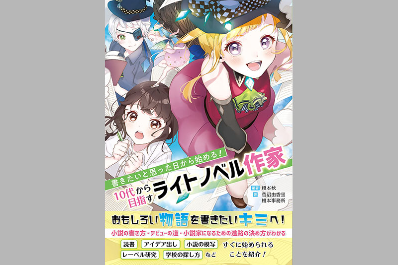表紙イラストを在校生が担当！ライトノベル作家志望者必見の書籍が発売！