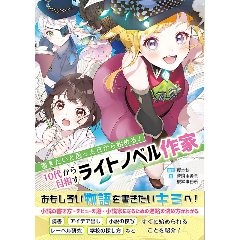 『書きたいと思った日から始める! 10代から目指すライトノベル作家』
編著：榎本 秋　著：菅沼 由香里　著：榎本事務所
イラスト：田村優衣
2021年12月15日発売　1,870円 （税込）