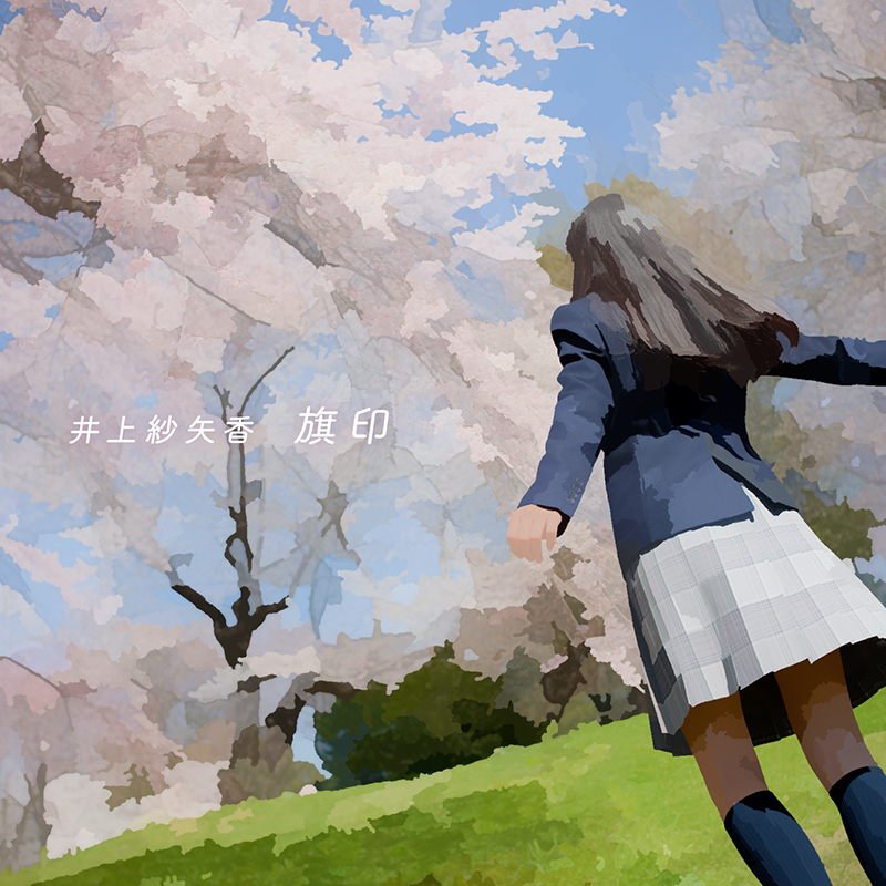 ■リリース情報
井上紗矢香 
2022.2.21配信シングル「旗印」(avex trax)
作詞: 井上紗矢香 
作曲・編曲：かわいえいじ