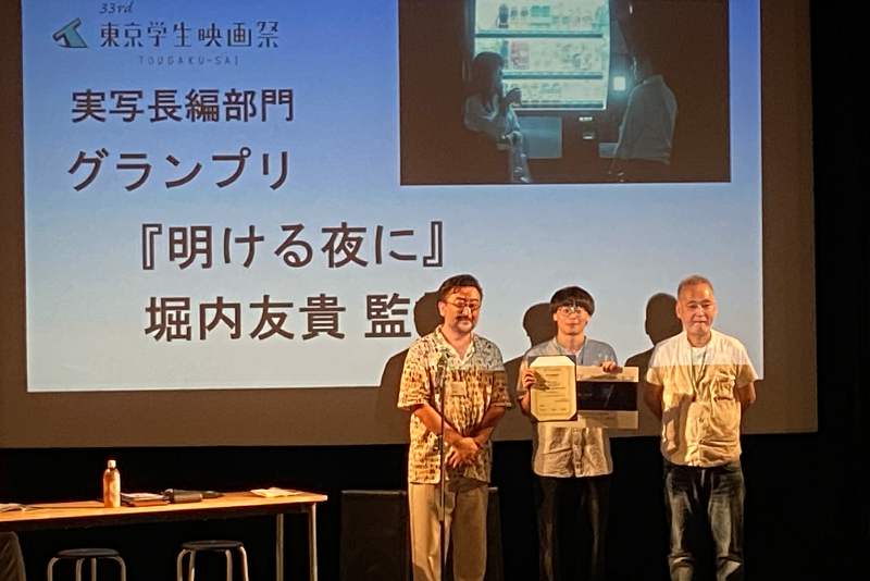 「第33回東京学生映画祭」にて堀内友貴監督『明ける夜に』がグランプリと観客賞をＷ受賞！