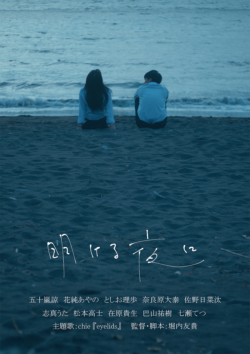 映画『明ける夜に』（監督・脚本：堀内友貴）©堀内友貴