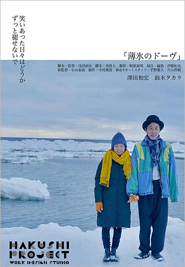映画『薄氷のドーヴ』
監督:浅沼直也　脚本:西貴人・浅沼直也