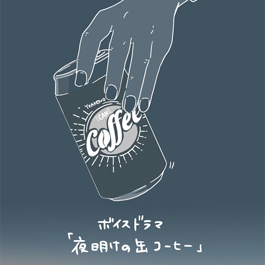 【小説×声優×音響 3学科合同企画】一寸先闇バンドの楽曲から生まれたヴォイスドラマが公開！