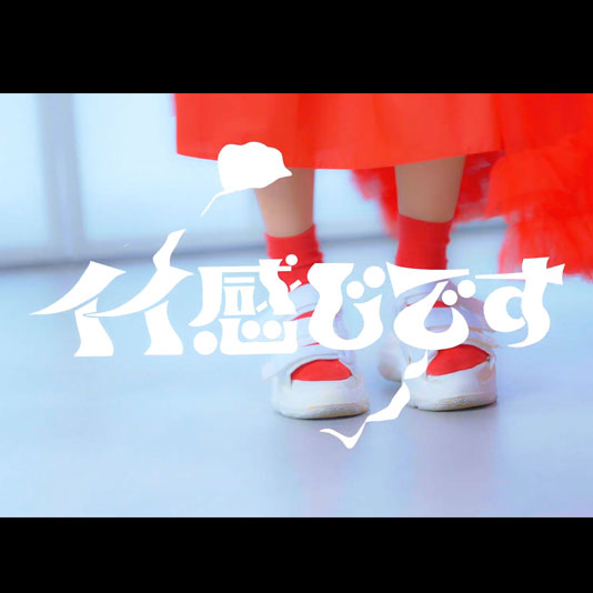 ヒラ音楽団のライブ定番曲『イイ感じです』のＭＶをプロモーション映像科が制作！