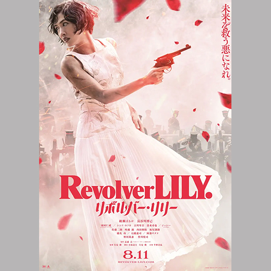 卒業生・行定勲監督が本格アクションに挑戦！映画『リボルバー・リリー』8/11（金・祝）全国公開