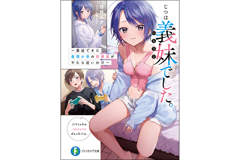 『じつは義妹でした。~最近できた義理の弟の距離感がやたら近いわけ』
(ファンタジア文庫/1~5巻好評発売中)
第6巻が今秋発売決定!!