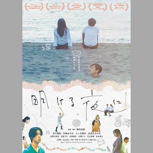 映画制作科2021年度生が手掛けた映画『明ける夜に』がテアトル新宿ほかにて全国ロードショー！