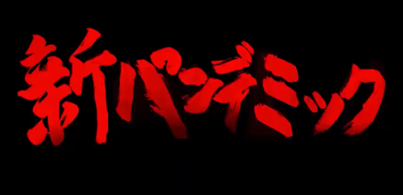 「学生残酷映画祭」に映画制作科の学生作品『新パンデミック』がノミネート！