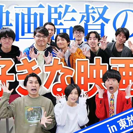 YouTubeチャンネル「シネマンション」が東放学園映画専門学校にやってきた！