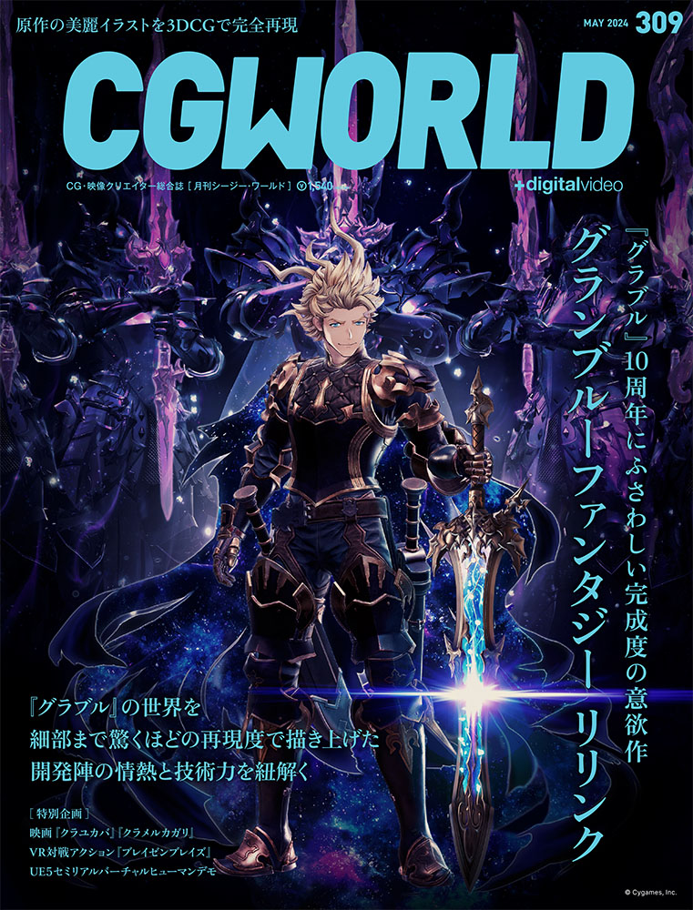 月刊誌『CGWORLD ＋digitalvideo』（vol.309／2024年5月号）
価格：1,540 円（税込）
発行：株式会社ボーンデジタル