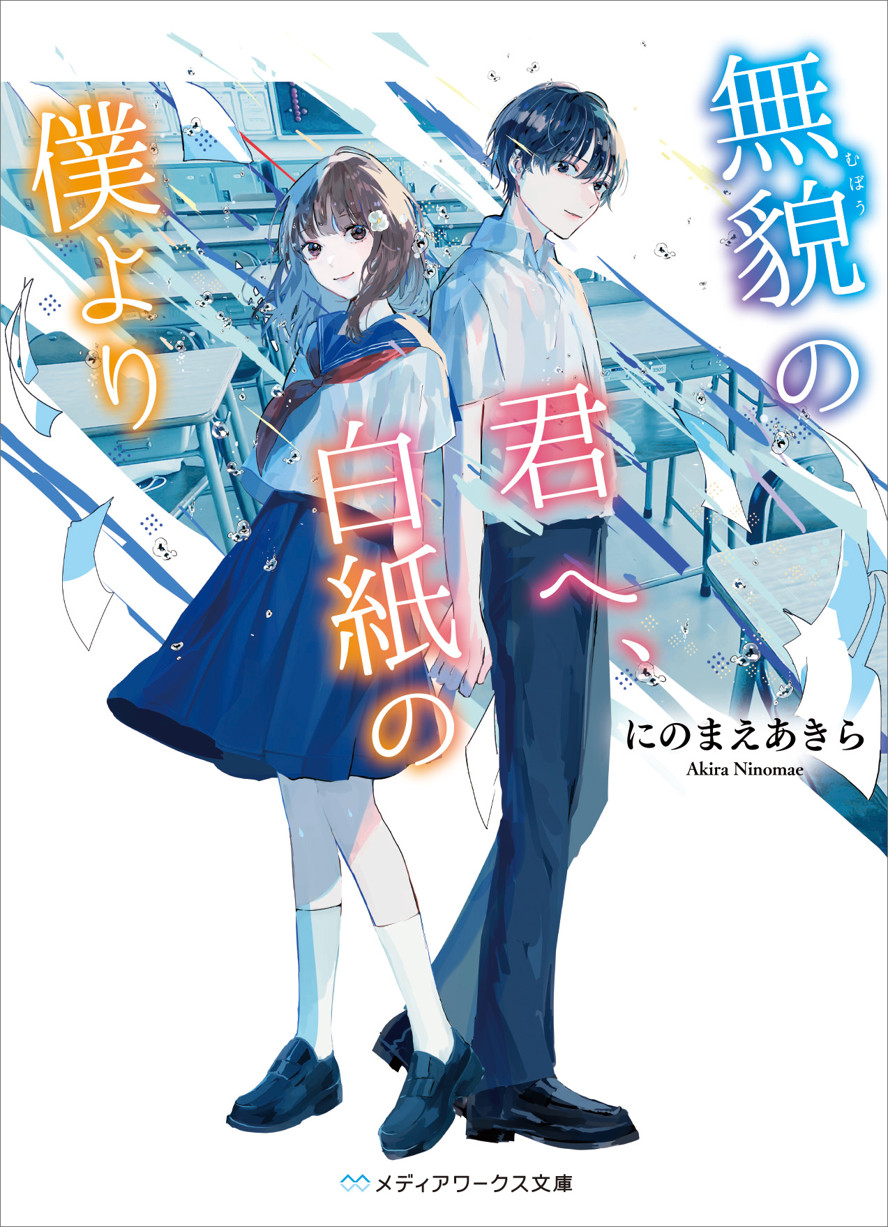 『無貌の君へ、白紙の僕より』
（メディアワークス文庫／ＫＡＤＯＫＡＷＡ刊）

著／にのまえあきら