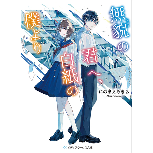 「第30回電撃大賞」選考委員奨励賞受賞！にのまえ あきらさんが作家デビュー！！