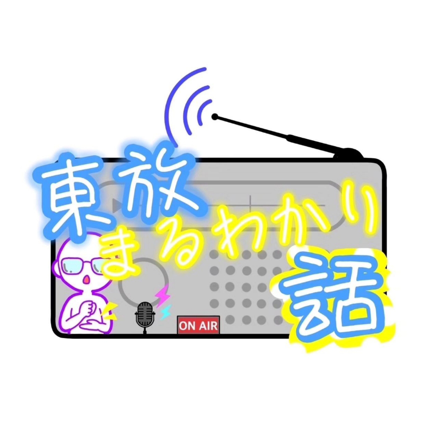 学生企画始動！オリジナルラジオ番組『東放まるわかり話』を配信中