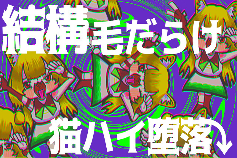 バーチャル在校生・夢猫楽恋のオリジナル曲『結構毛だらけ猫ハイ堕落↷』のMVが公開！