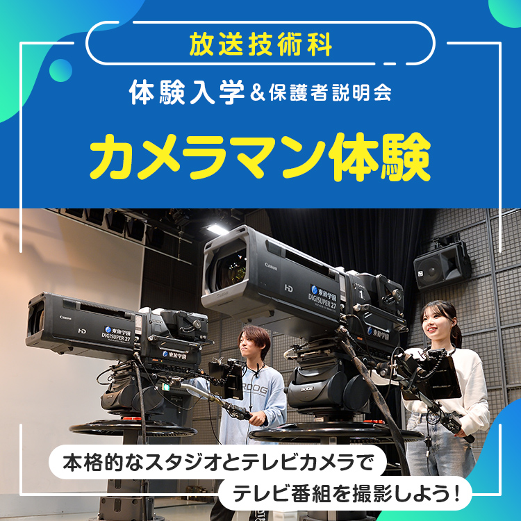 ［放送技術科 体験入学］カメラ