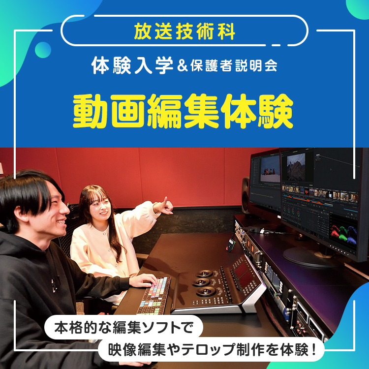 ［放送技術科 体験入学］編集