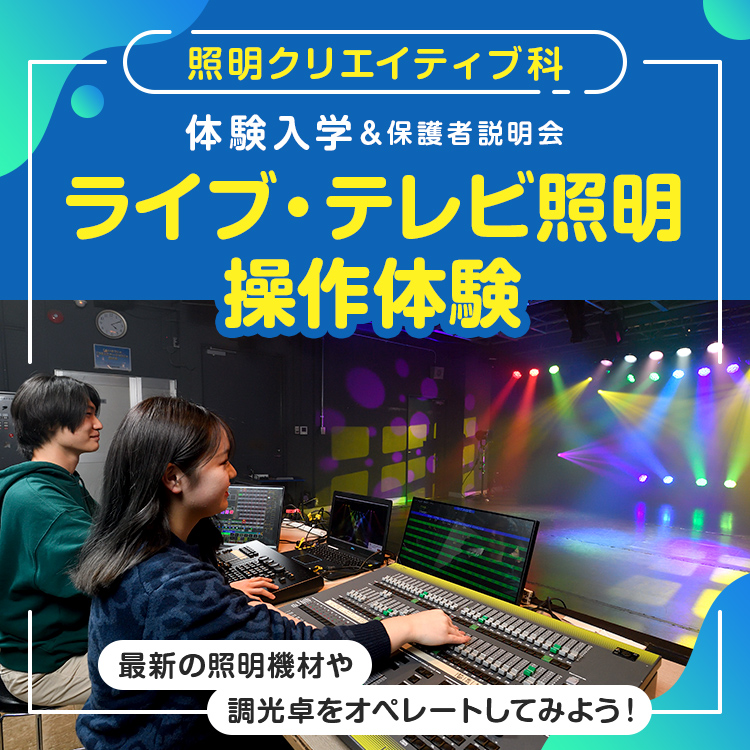 照明クリエイティブ科「ライブ・テレビ照明操作体験」