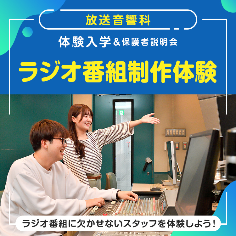 ［放送音響科 体験入学］ラジオ