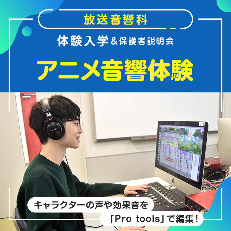 放送音響科「アニメ音響体験」