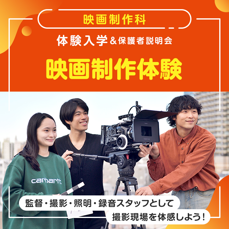 ［映画制作科 体験入学］