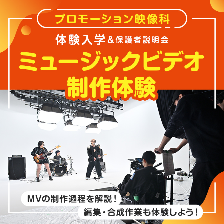 プロモーション映像科「ミュージックビデオ制作体験」
