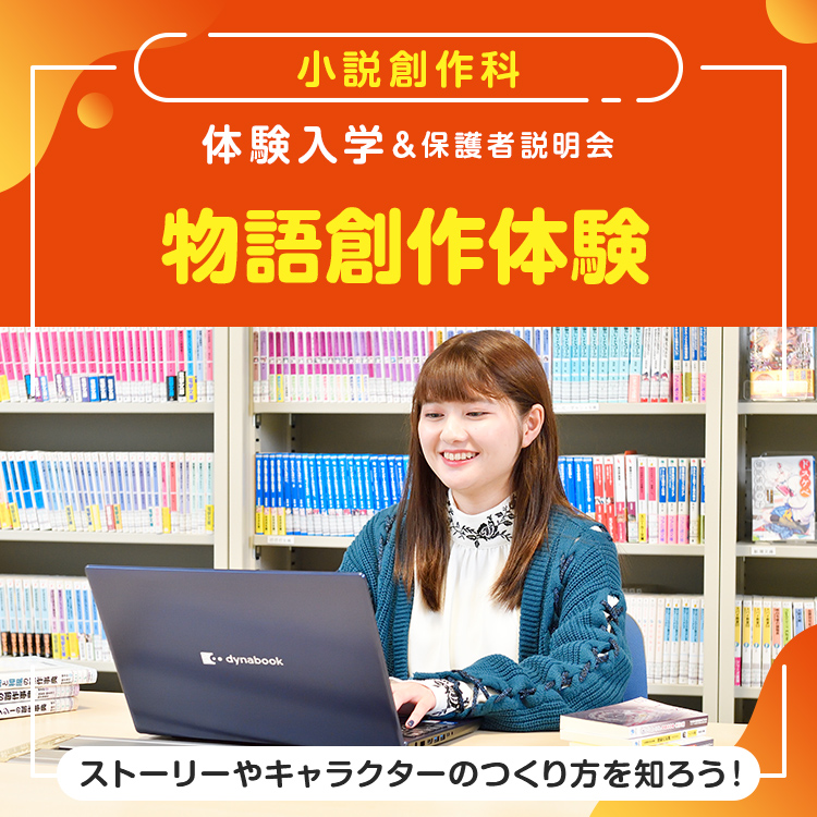 ［小説創作科 体験入学］