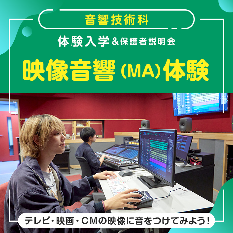 ［音響技術科 体験入学］MA