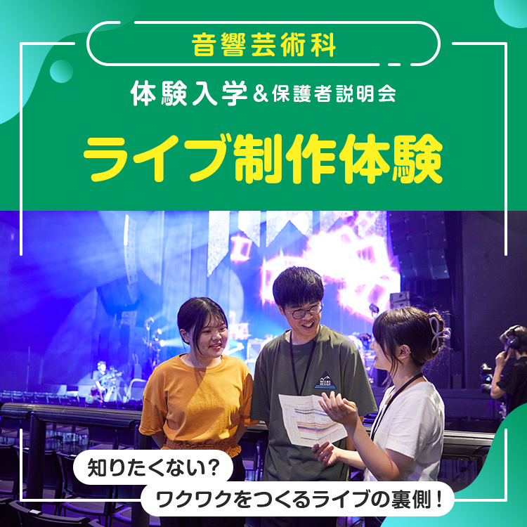 ［音響芸術科 体験入学］ライブ制作