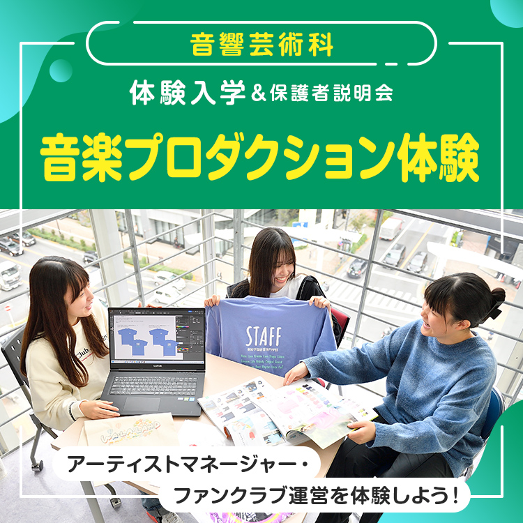［音響芸術科 体験入学］音楽プロダクション