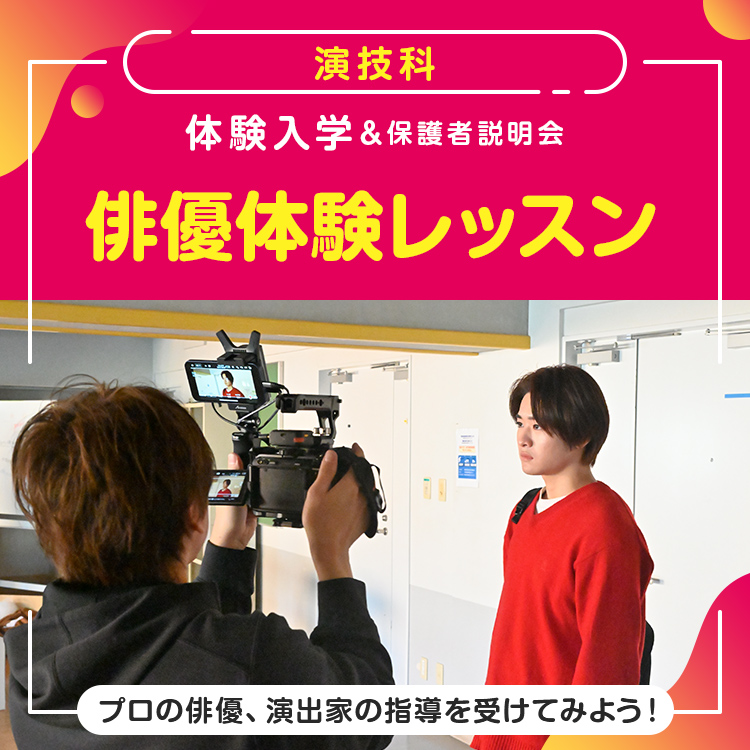 ［演技科 体験入学］