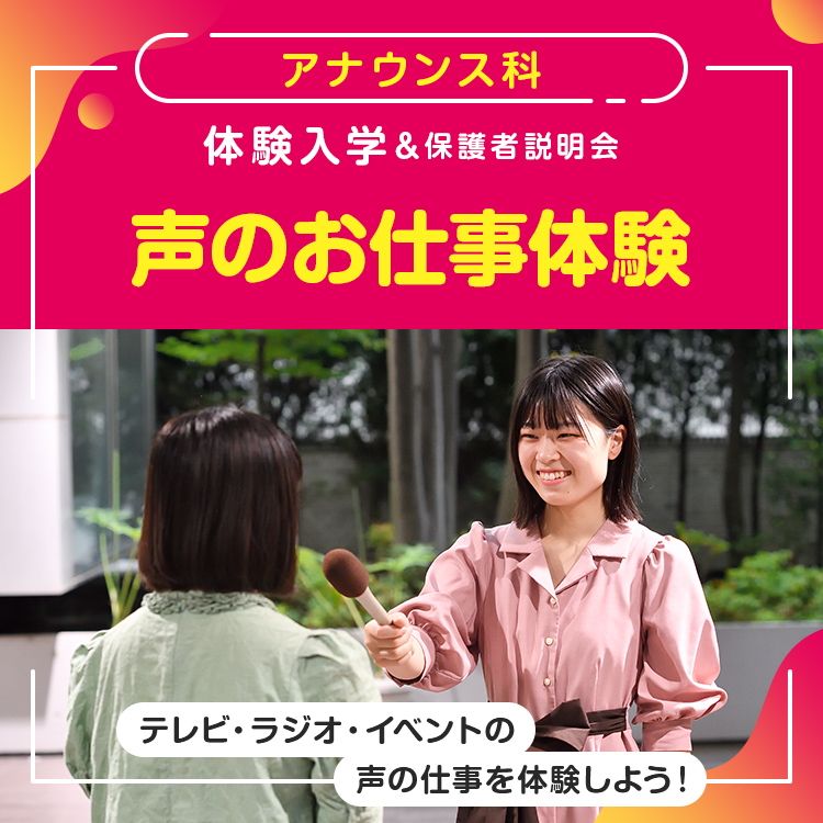 ［アナウンス科 体験入学］