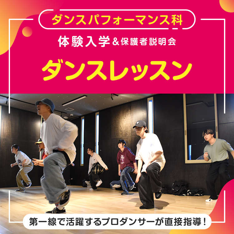 ［ダンスパフォーマンス科 体験入学］