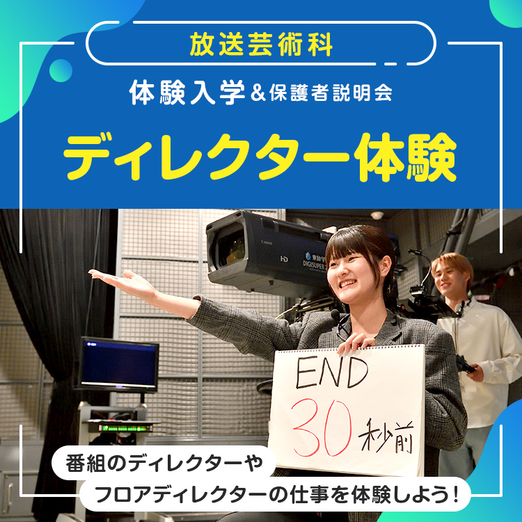 放送芸術科「ディレクター体験」