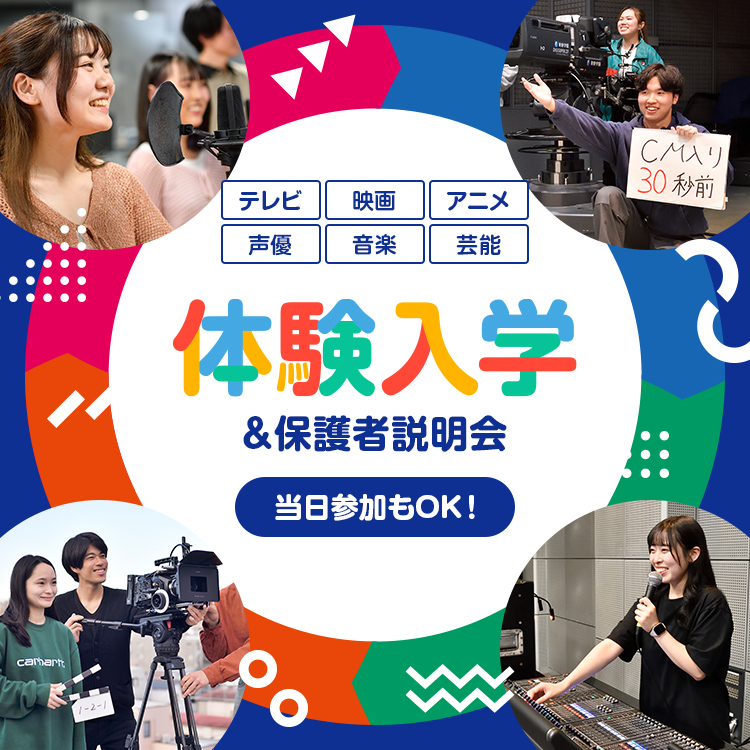 テレビ・映画・アニメ・声優・音楽・芸能　学校法人東放学園　体験入学＆保護者説明会