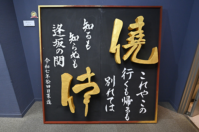 セット装飾「僥倖（ぎょうこう）」