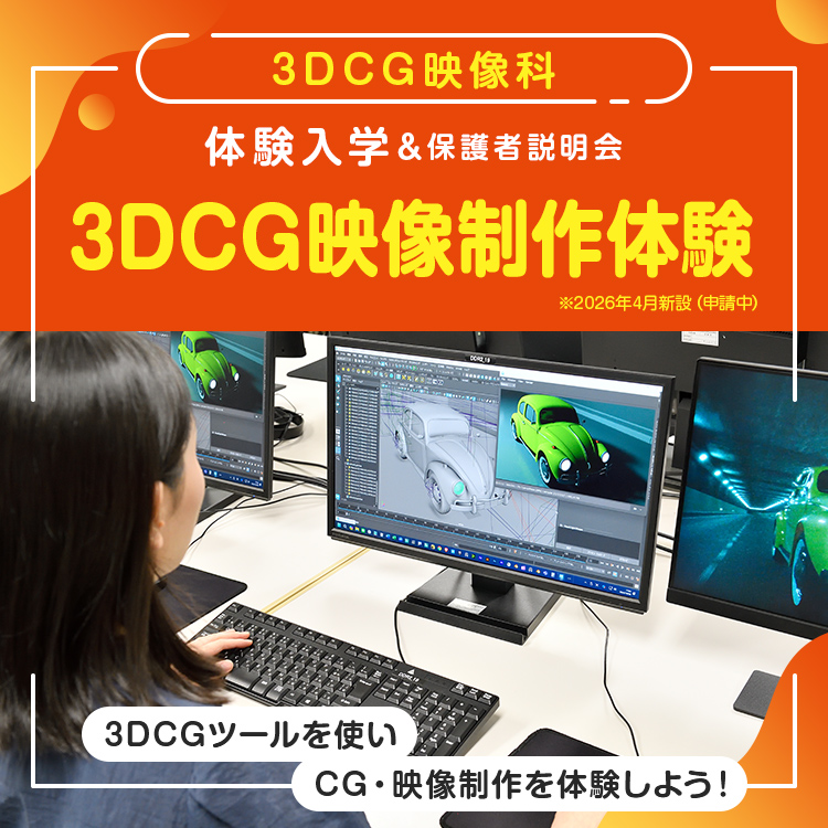 ［3DCG映像科 体験入学］