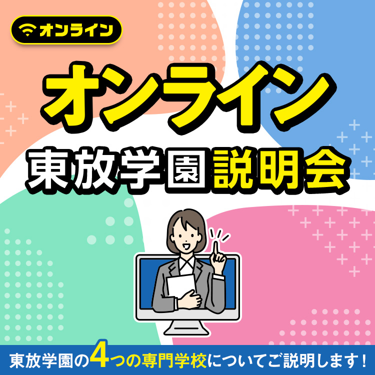 オンライン東放学園説明会