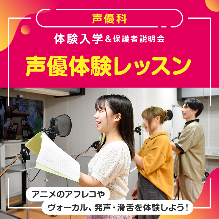 ［声優科 体験入学］