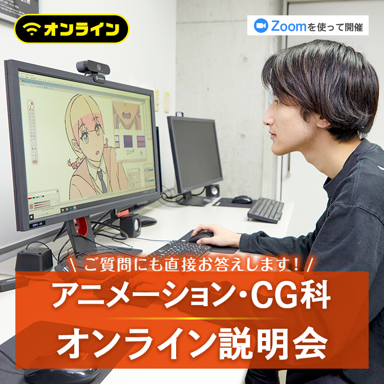 アニメーション・CG科オンライン説明会