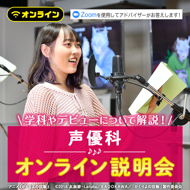 声優科オンライン説明会